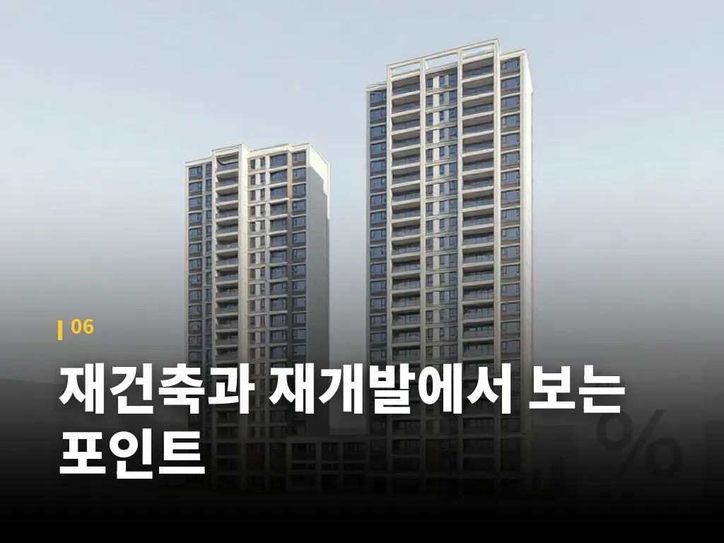 재건축과 재개발에서 보는 포인트 이미지