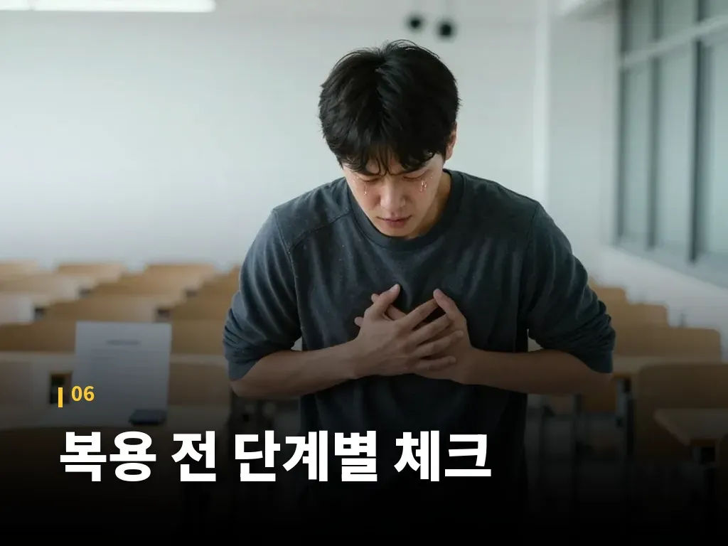 복용 전 단계별 체크 이미지