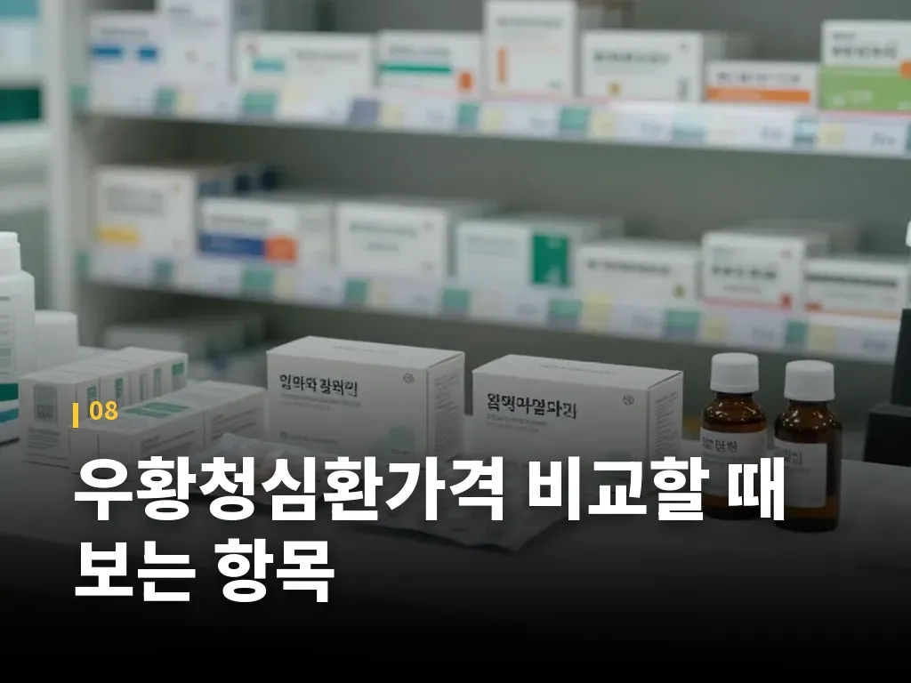 우황청심환가격 비교할 때 보는 항목 이미지