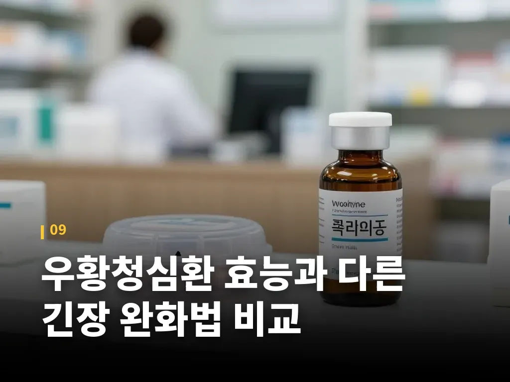 우황청심환 효능과 다른 긴장 완화법 비교 이미지