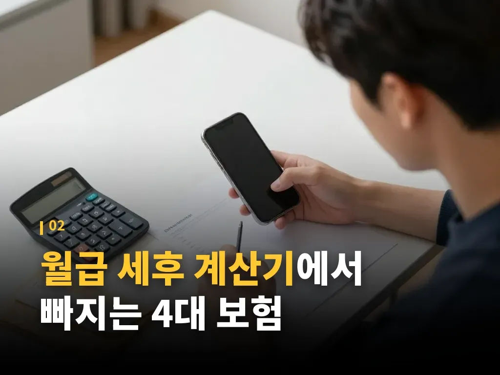 월급 세후 계산기 비교 포인트 이미지