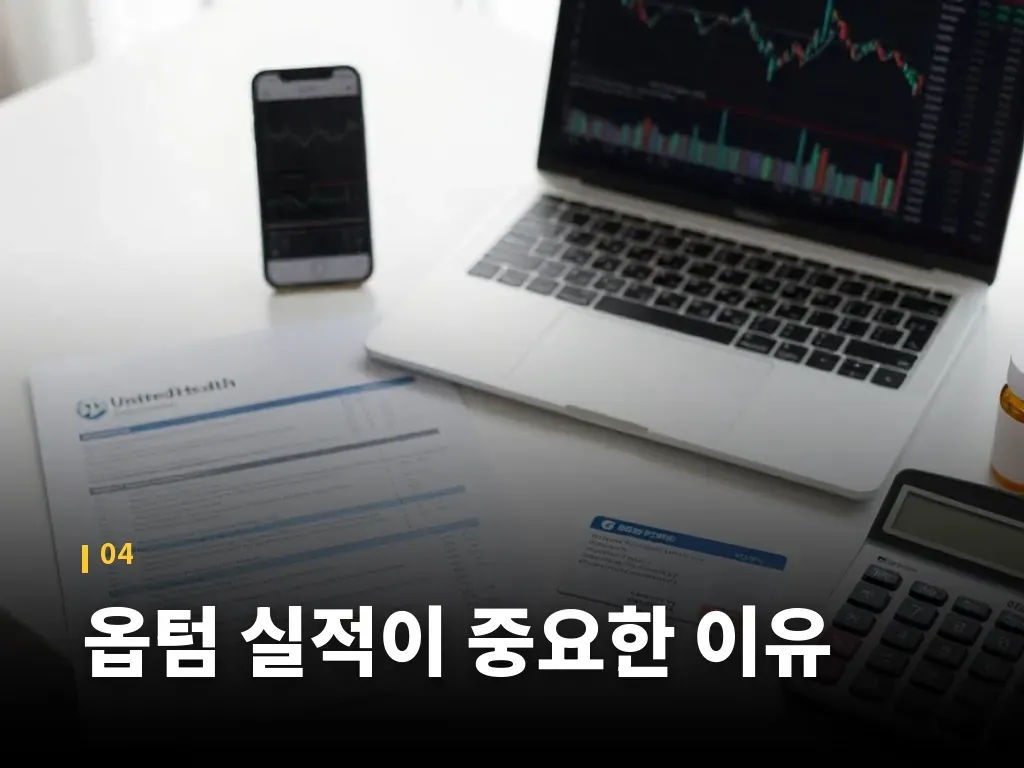 옵텀 실적이 중요한 이유 이미지