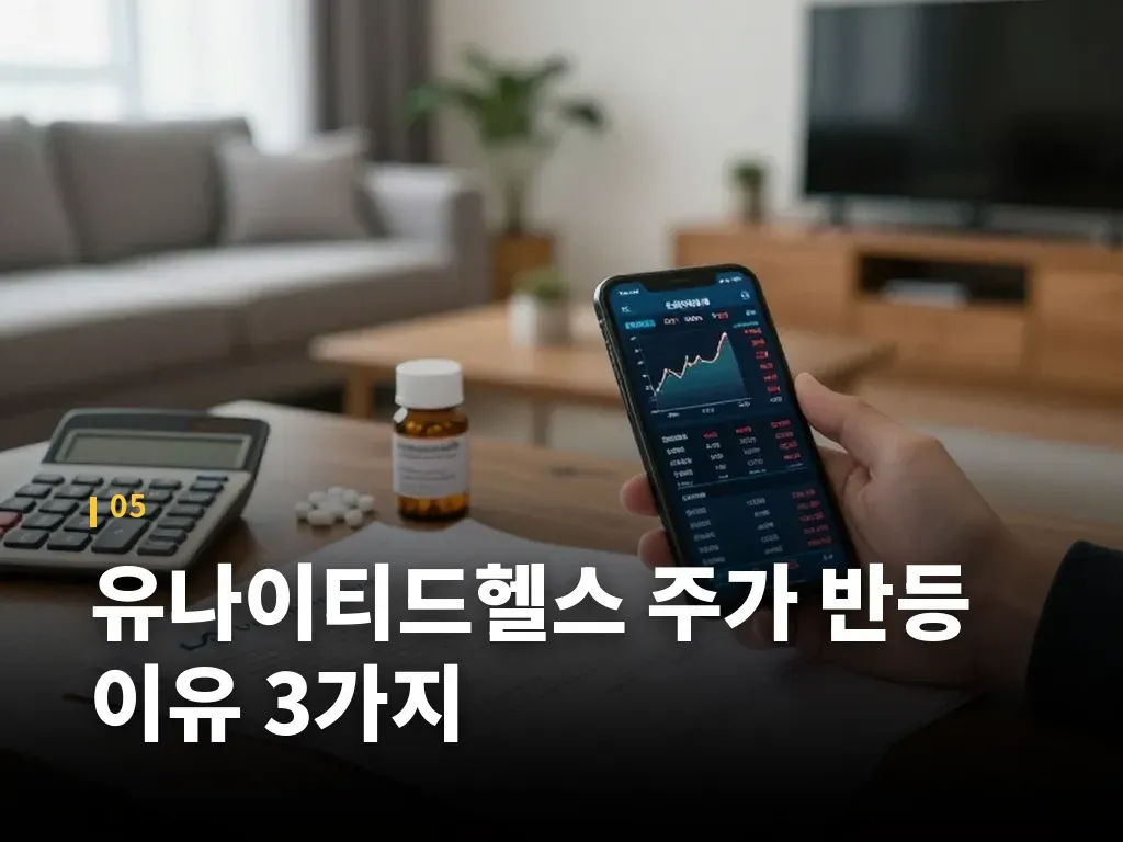 유나이티드헬스 주가 반등 이유 3가지 이미지
