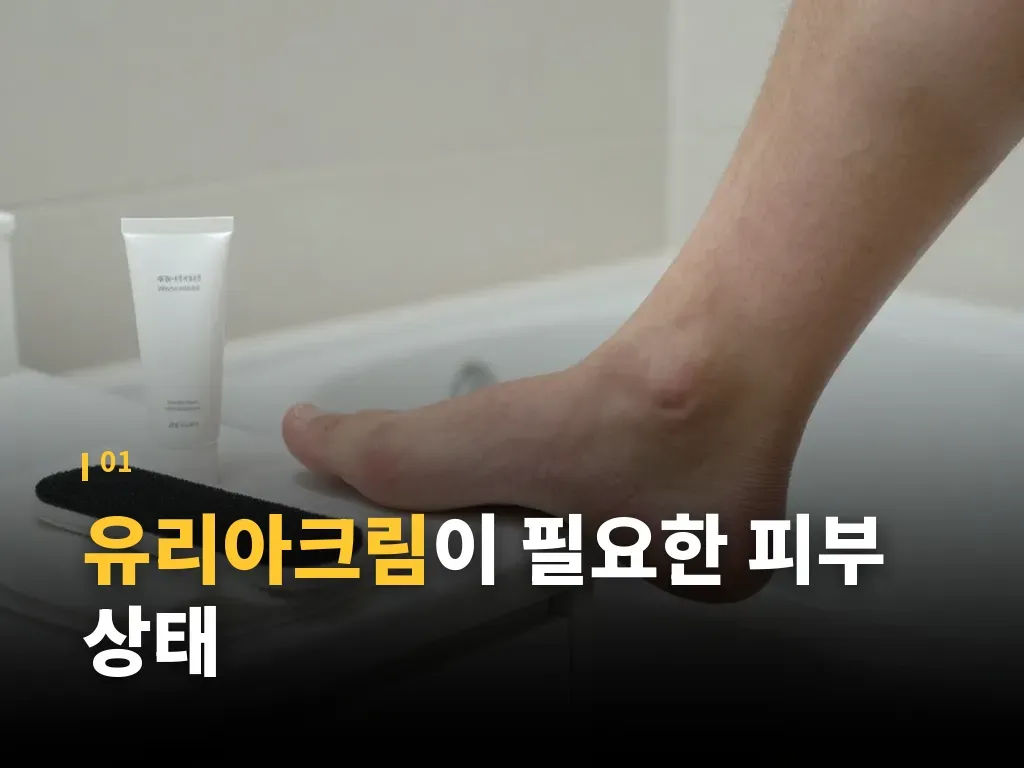 유리아크림 사용법 단계별 흐름 이미지