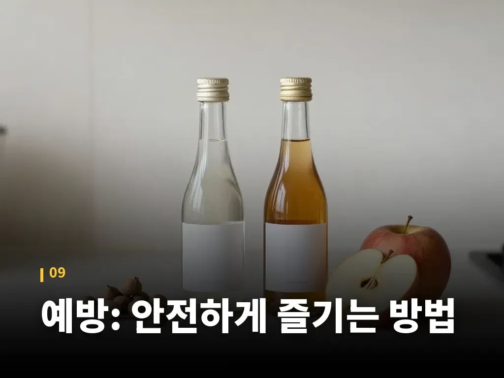 예방: 안전하게 즐기는 방법 이미지