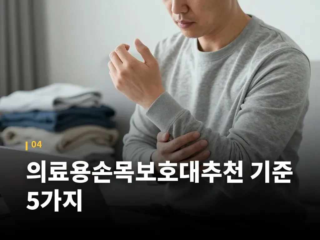 의료용손목보호대추천 기준 5가지 이미지