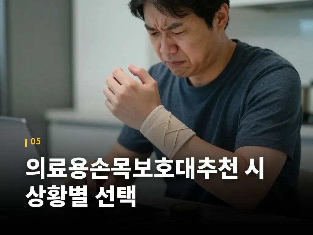 의료용손목보호대추천 시 상황별 선택 이미지