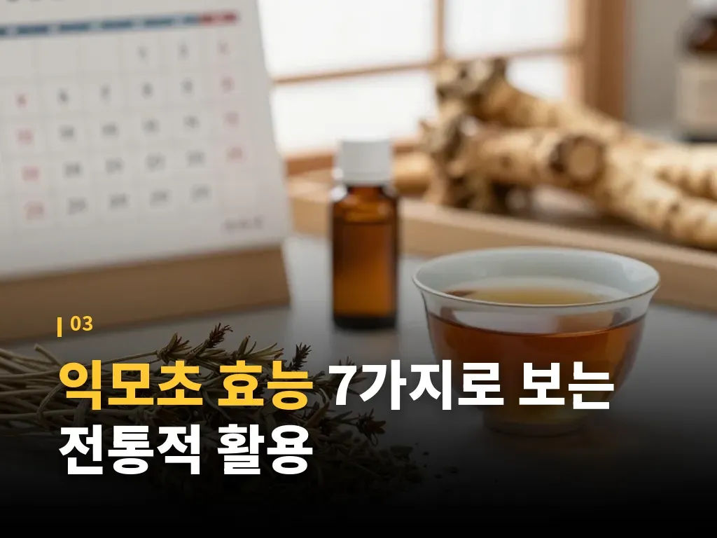 익모초 부작용과 주의해야 할 사람 이미지