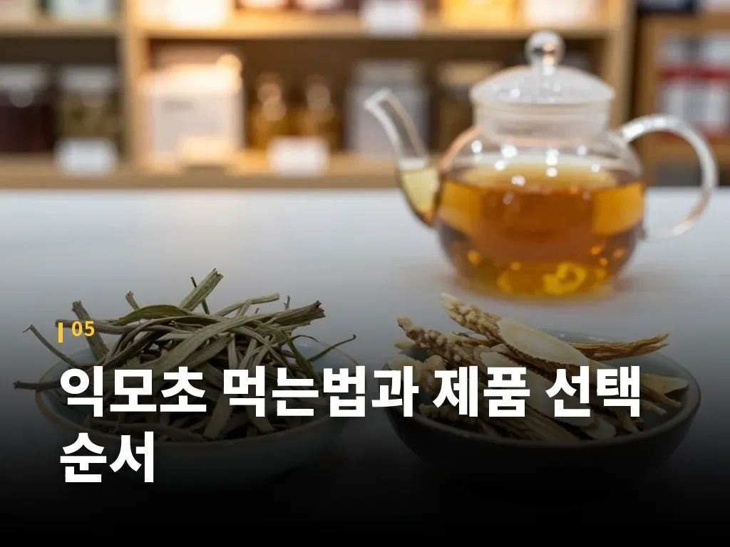 익모초를 활용할 때 현실적인 시나리오 이미지