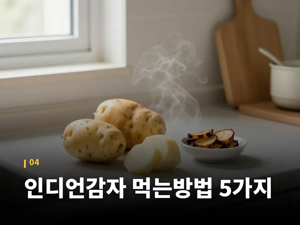 인디언감자 먹는방법 5가지 이미지