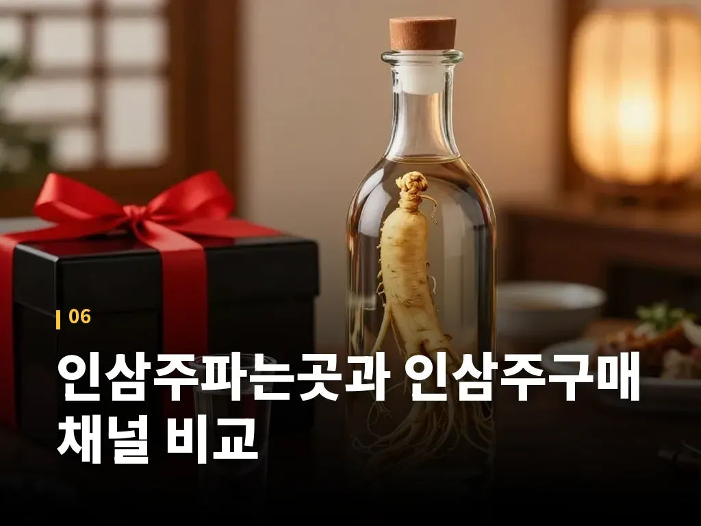 인삼주파는곳과 인삼주구매 채널 비교 이미지