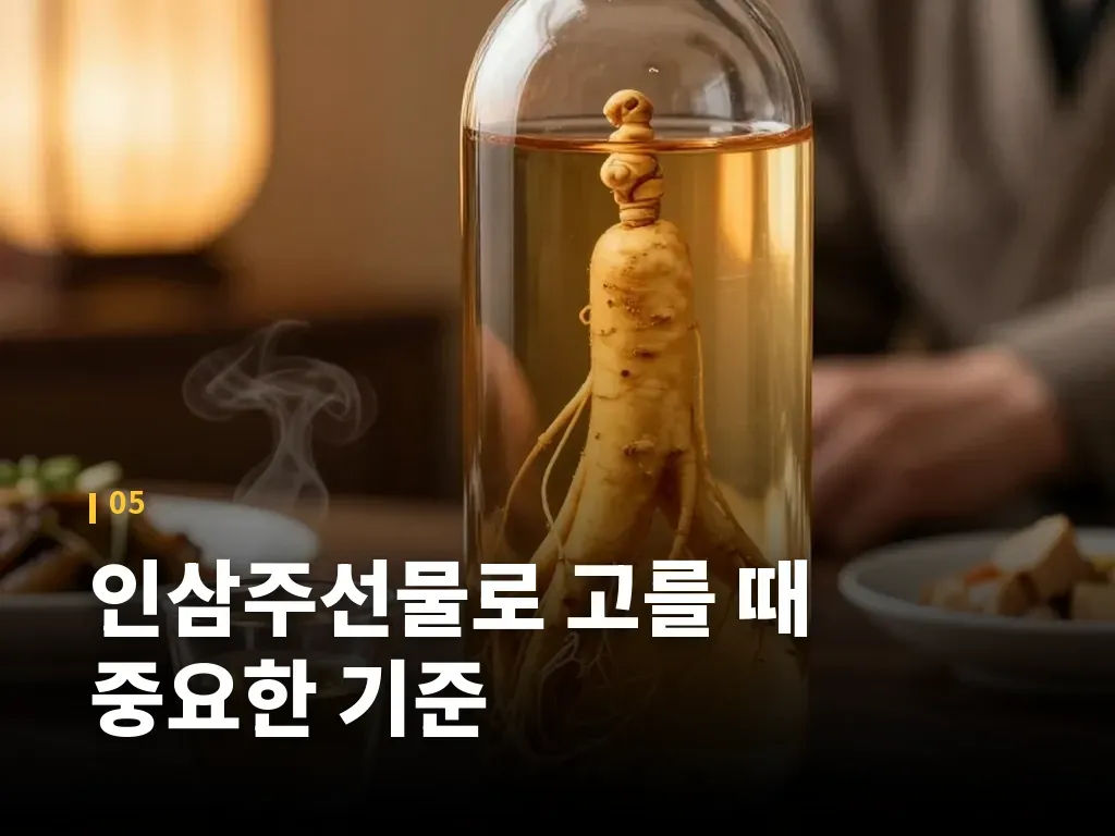 인삼주선물로 고를 때 중요한 기준 이미지