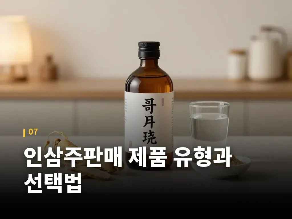 인삼주판매 제품 유형과 선택법 이미지