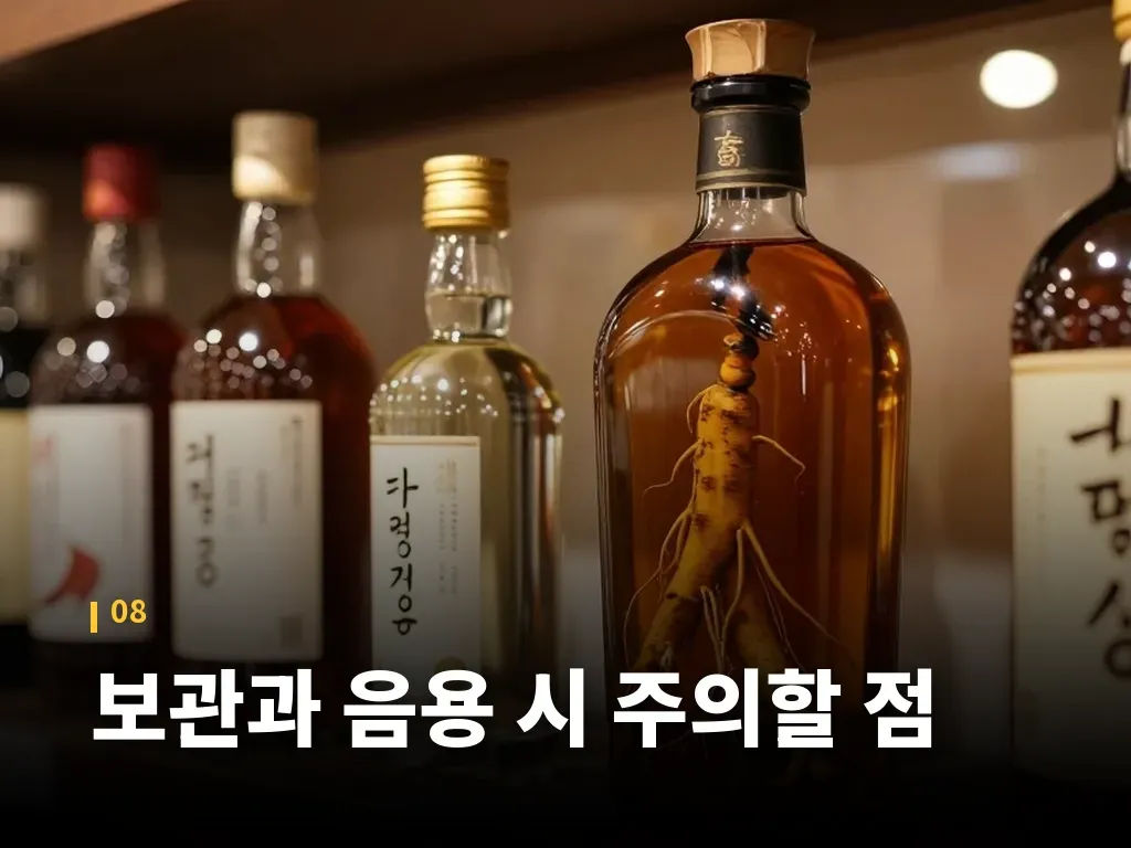 보관과 음용 시 주의할 점 이미지
