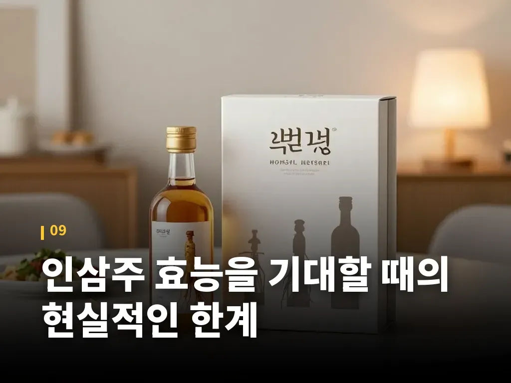 인삼주 효능을 기대할 때의 현실적인 한계 이미지