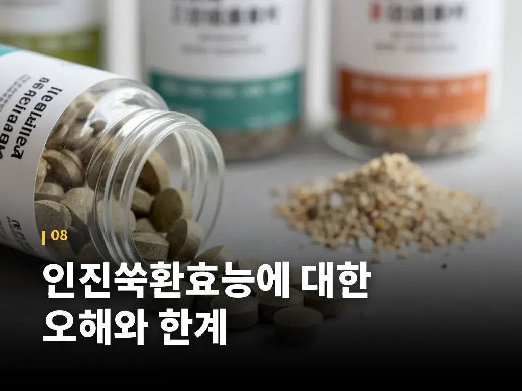 인진쑥환효능에 대한 오해와 한계 이미지