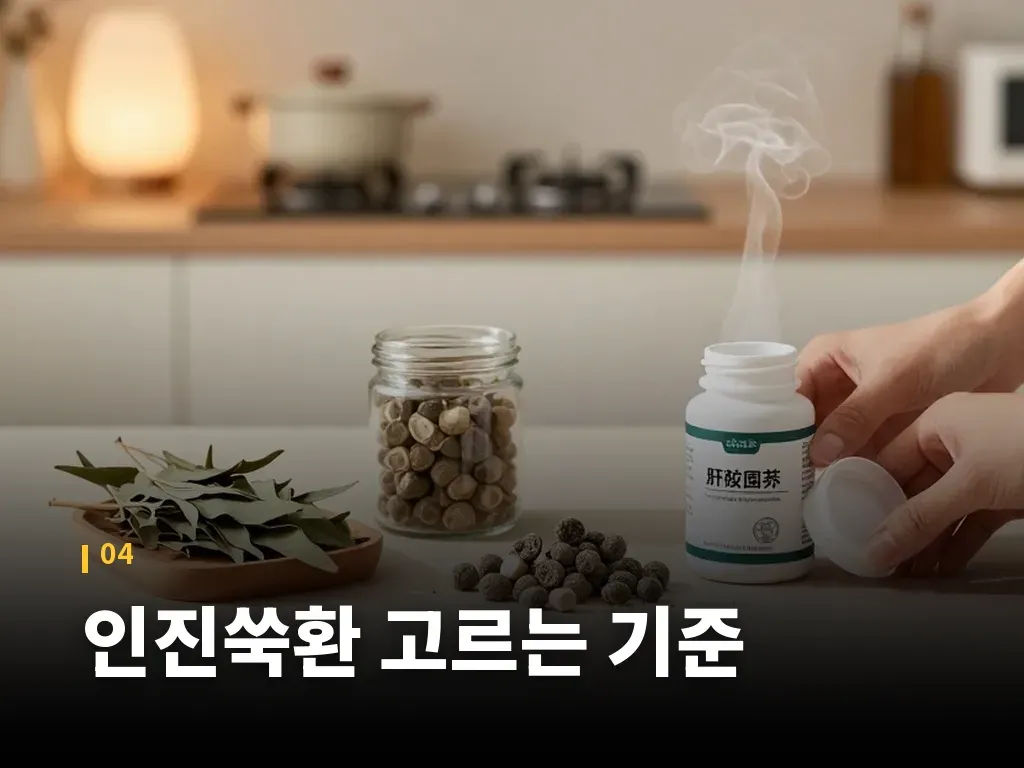 인진쑥환 고르는 기준 이미지