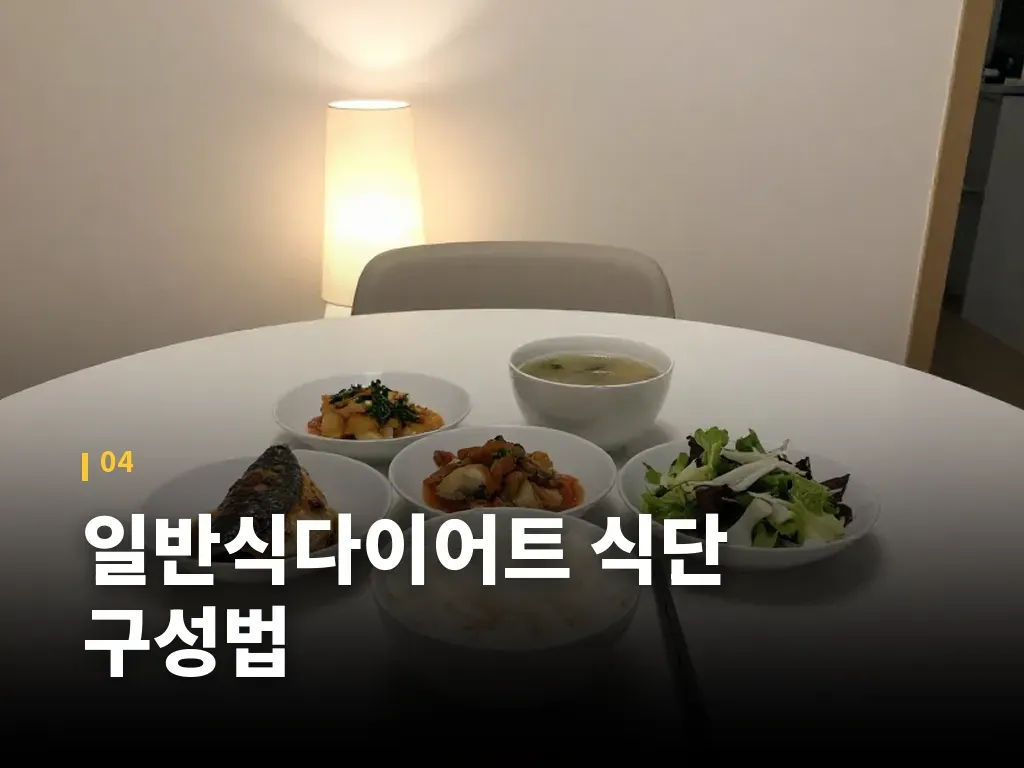 일반식다이어트 식단 구성법 이미지
