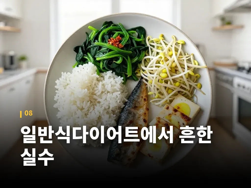 일반식다이어트에서 흔한 실수 이미지