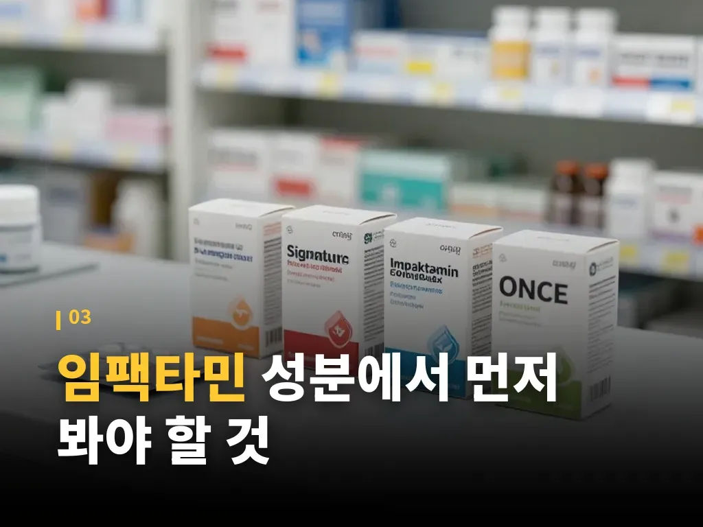 임팩타민과 비맥스 비교 포인트 이미지