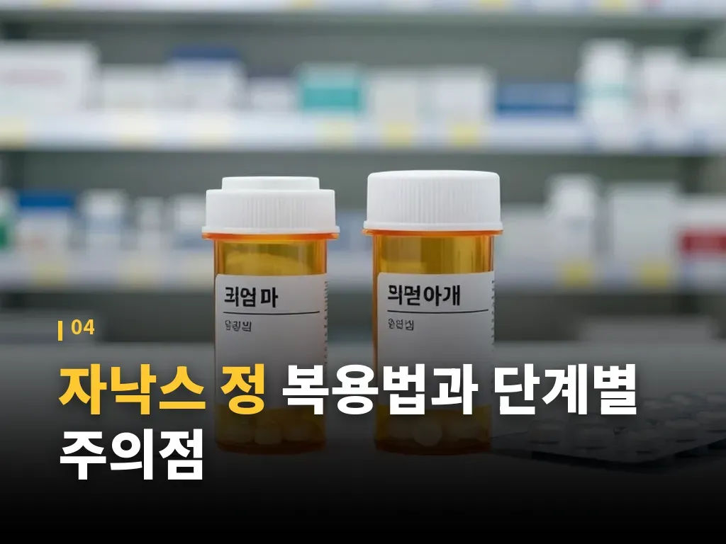 자낙스 정 의존성과 금단 증상 이미지
