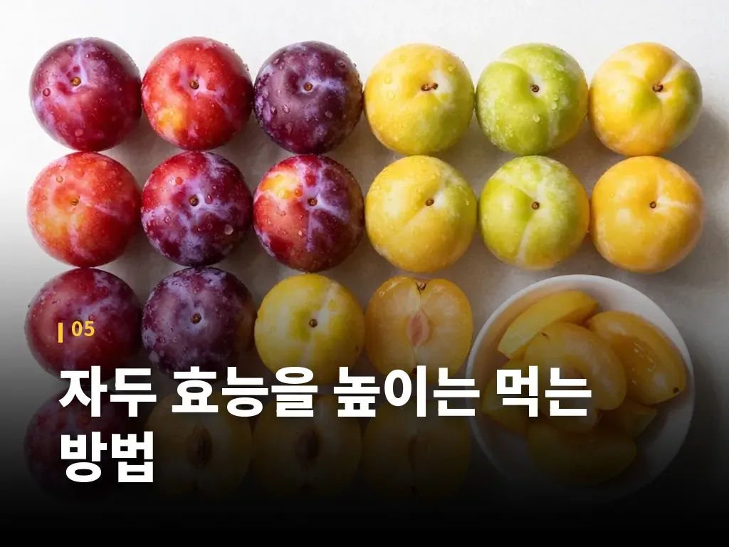 자두 효능을 높이는 먹는 방법 이미지
