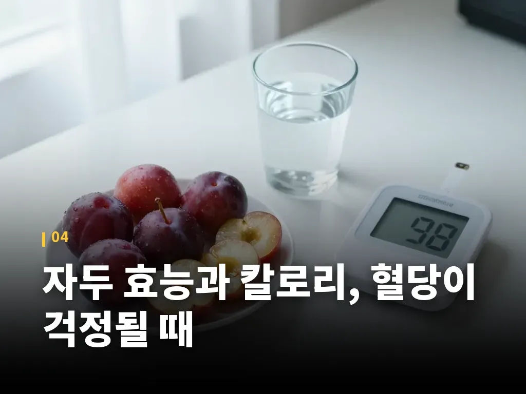 자두 효능과 칼로리, 혈당이 걱정될 때 이미지