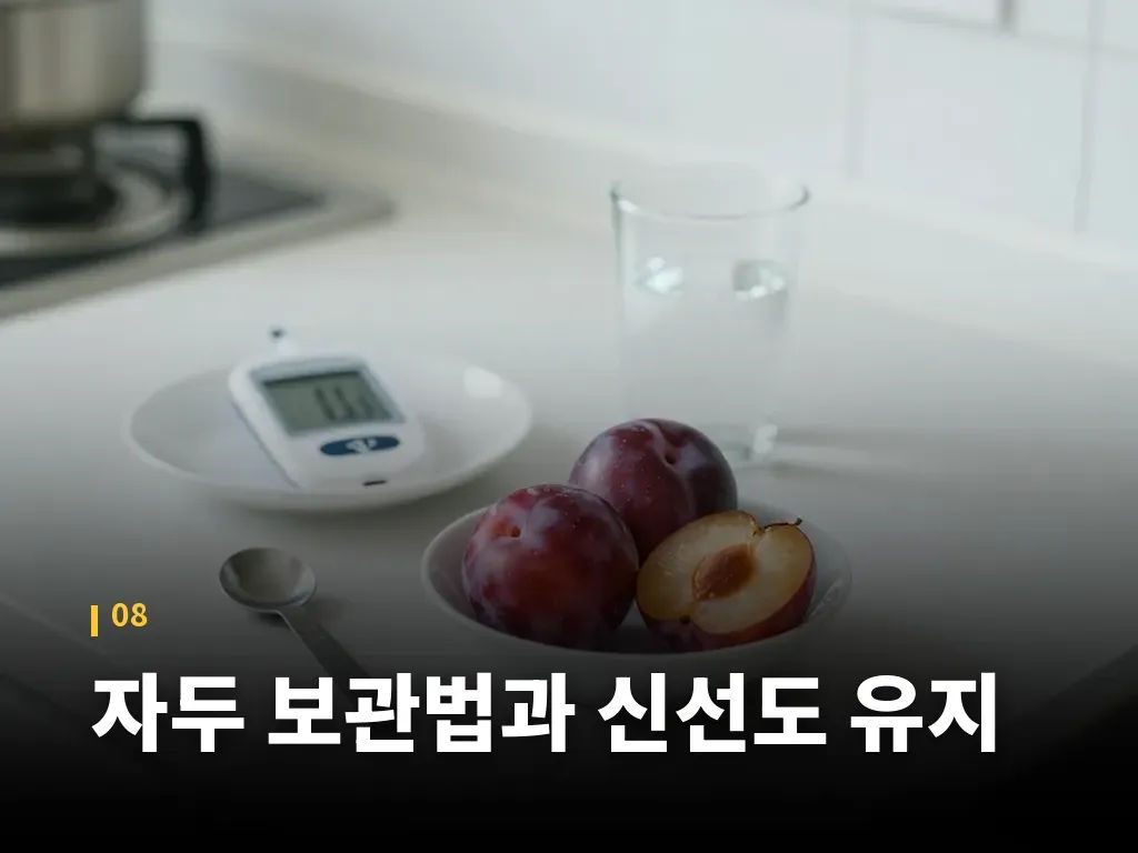 자두 보관법과 신선도 유지 이미지