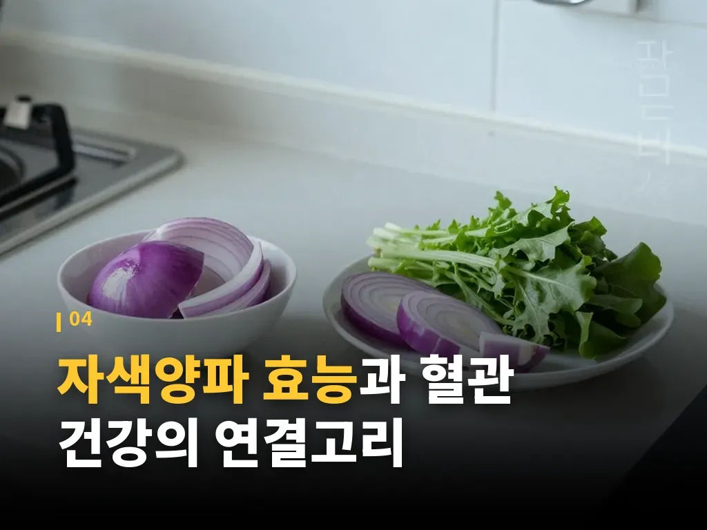 자색양파 섭취 방법과 조리 단계 이미지