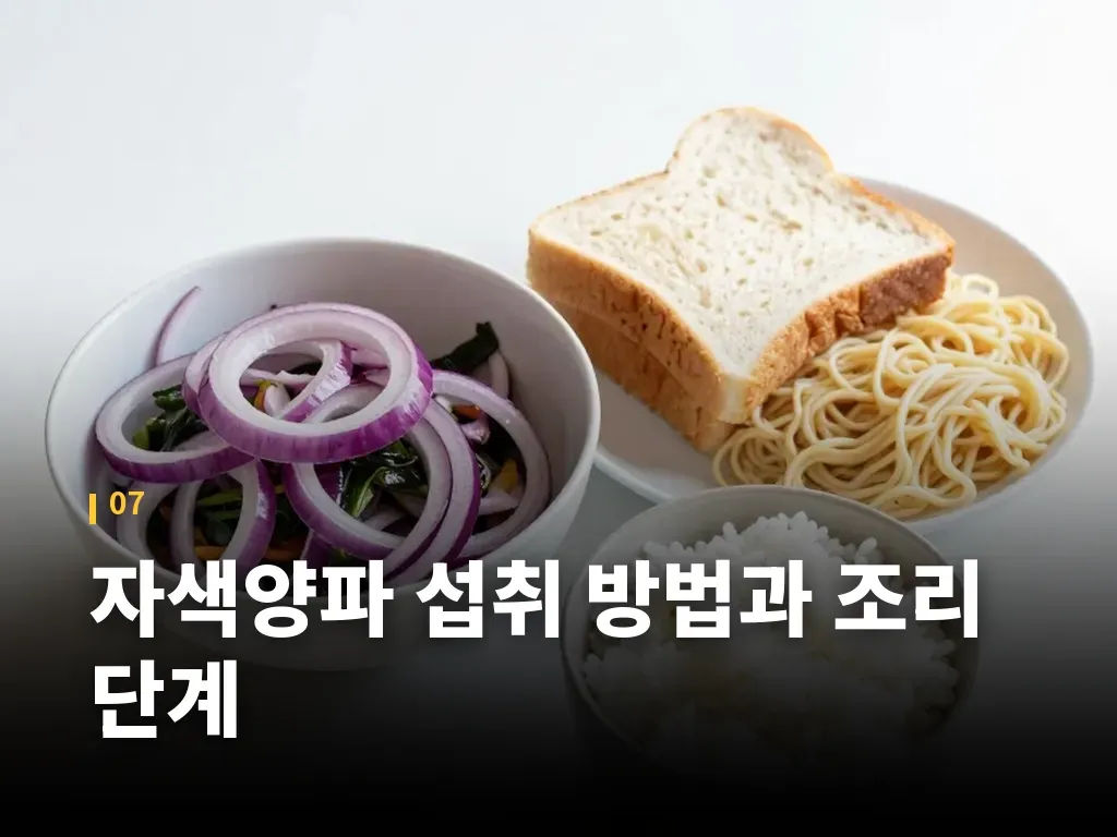자색양파를 고를 때와 보관할 때 이미지