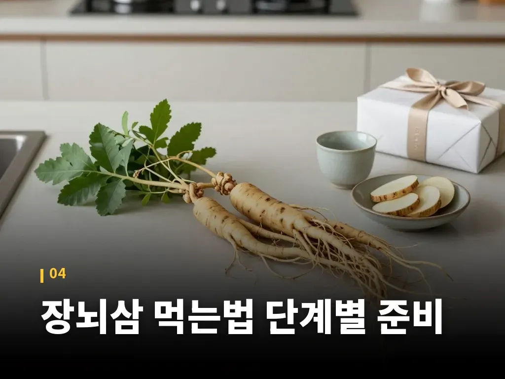 장뇌삼 먹는법 단계별 준비 이미지