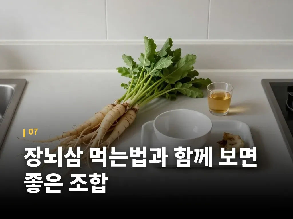 장뇌삼 먹는법과 함께 보면 좋은 조합 이미지