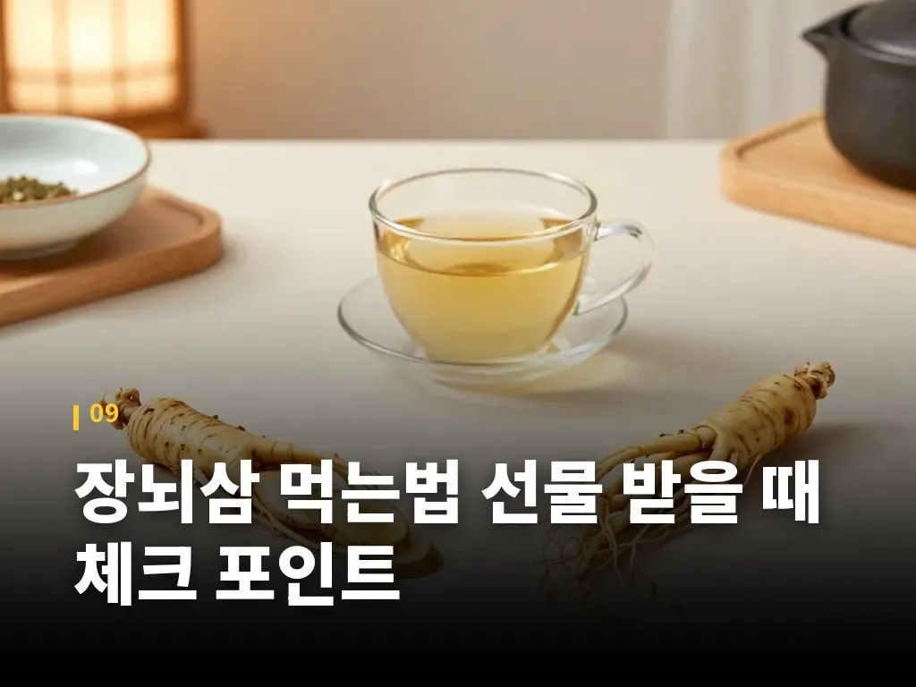 장뇌삼 먹는법 선물 받을 때 체크 포인트 이미지