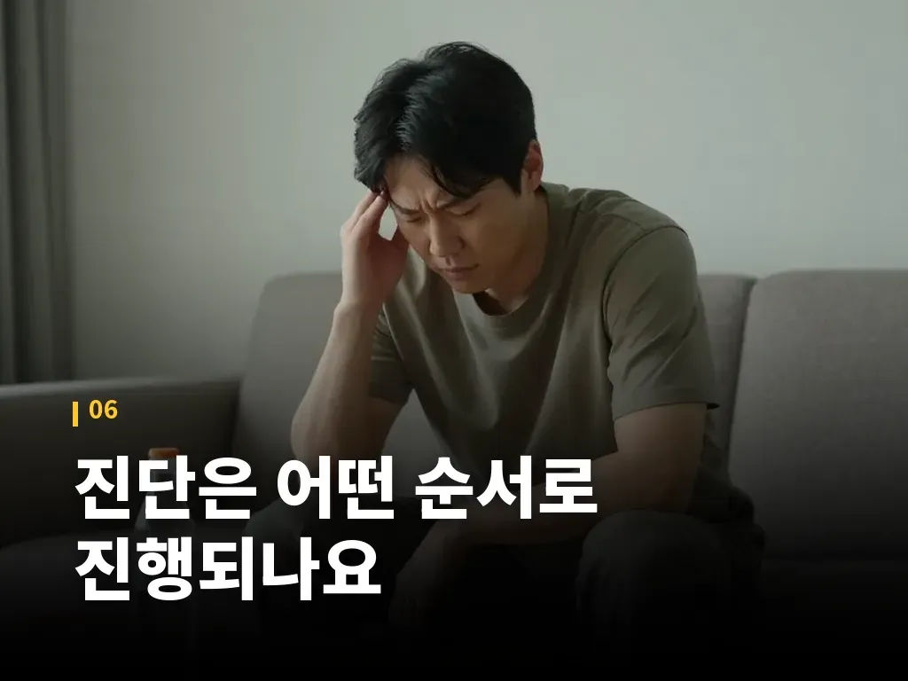 진단은 어떤 순서로 진행되나요 이미지