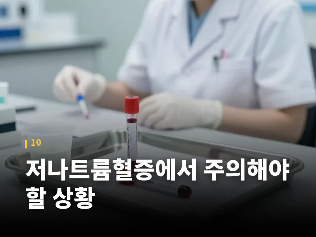 저나트륨혈증에서 주의해야 할 상황 이미지