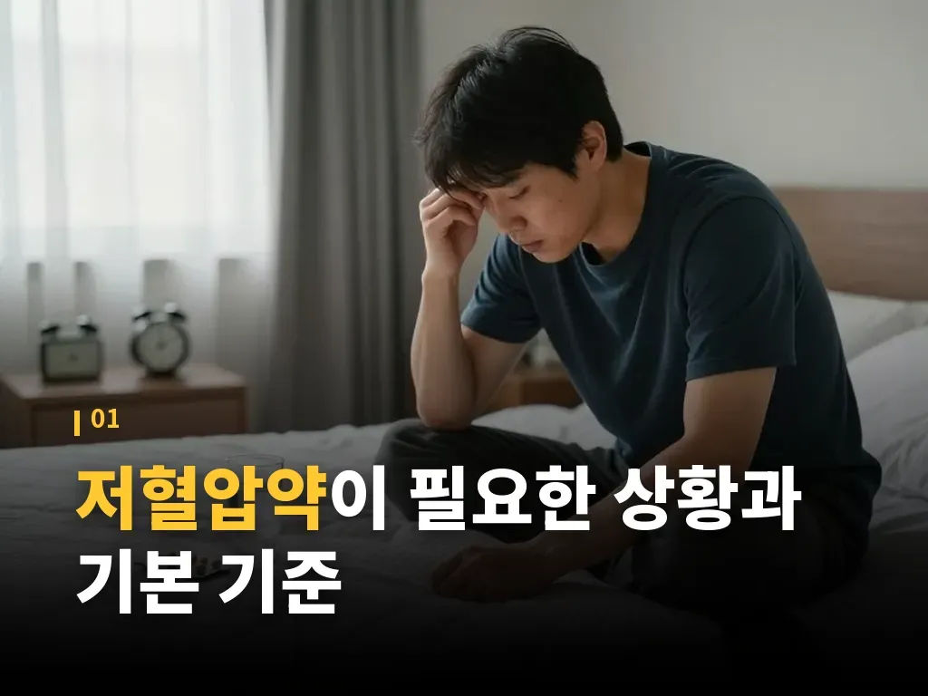 저혈압약 종류 비교 이미지