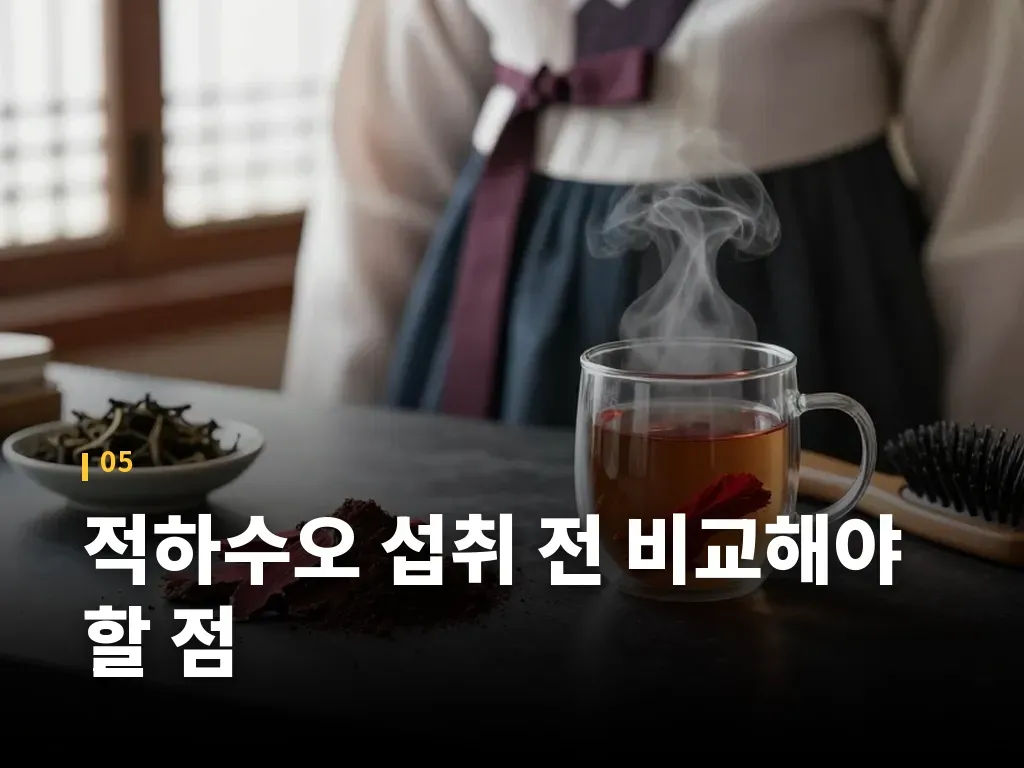 적하수오 섭취 전 비교해야 할 점 이미지
