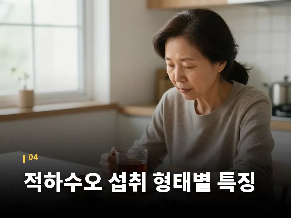 적하수오 섭취 형태별 특징 이미지