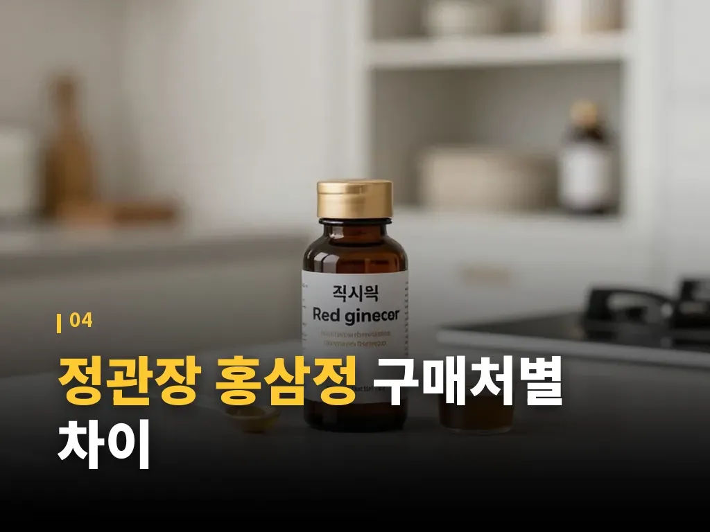 정관장 홍삼정 구매 전 체크리스트 이미지