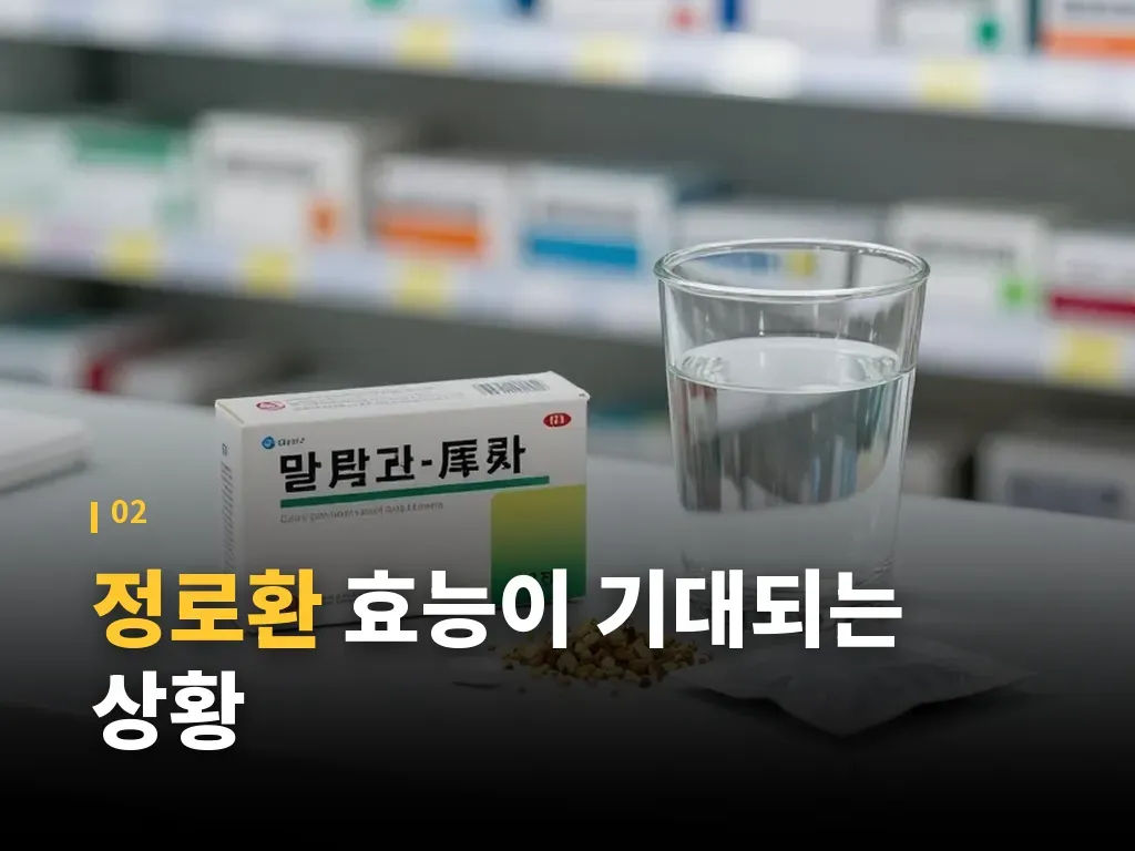 정로환 부작용과 조심해야 할 신호 이미지