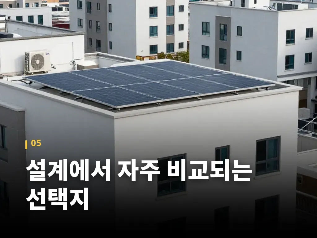 설계에서 자주 비교되는 선택지 이미지