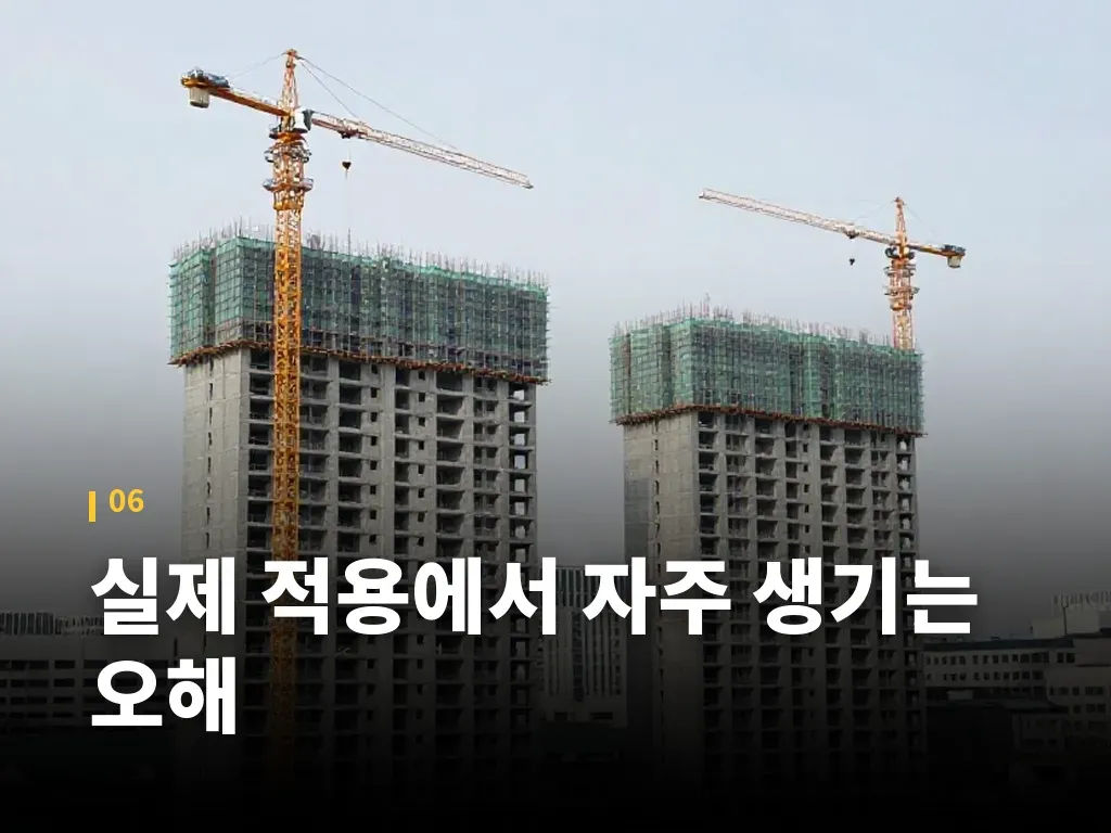 실제 적용에서 자주 생기는 오해 이미지