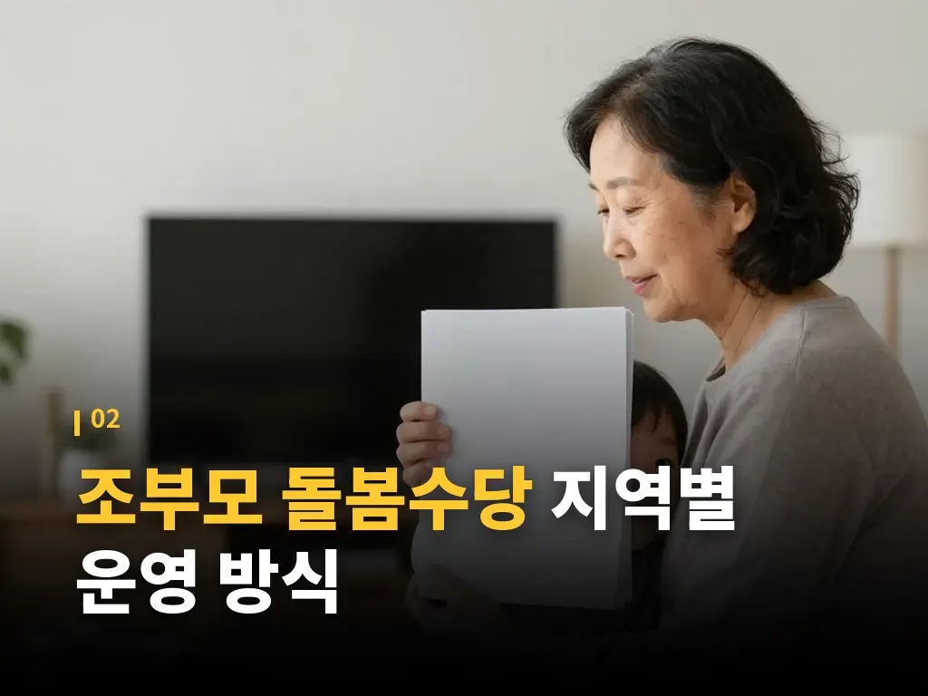 조부모 돌봄수당 금액과 체감 효과 이미지