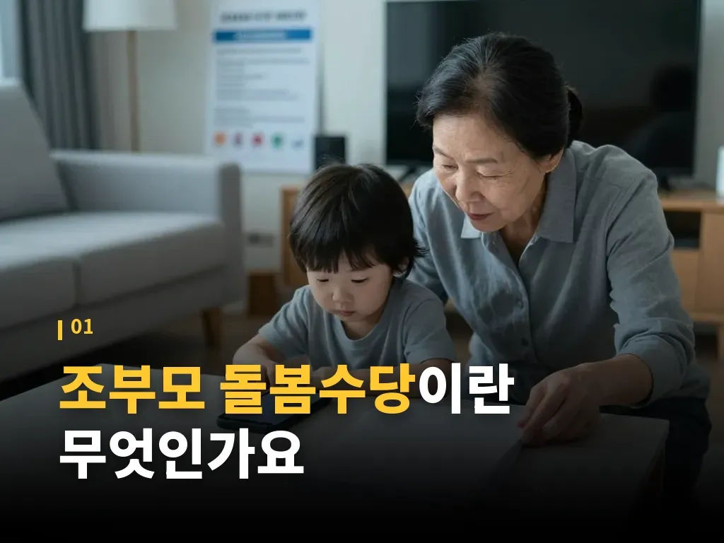 조부모 돌봄수당 신청 절차 이미지