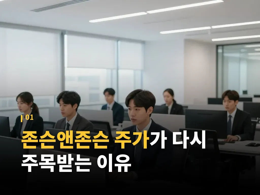 존슨앤존슨 주가와 배당 매력 비교 이미지