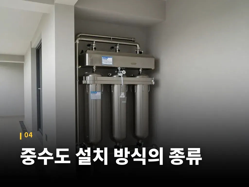 중수도 설치 방식의 종류 이미지