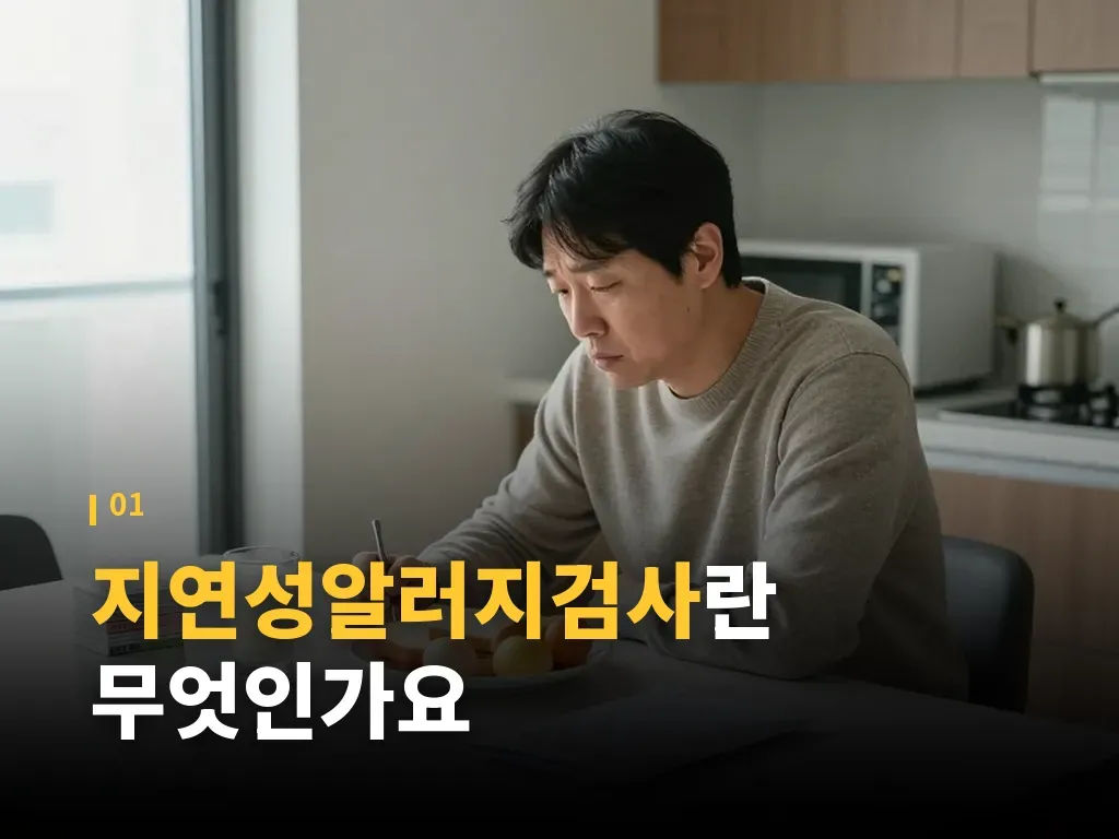 지연성알러지검사 받기 전 준비 단계 이미지