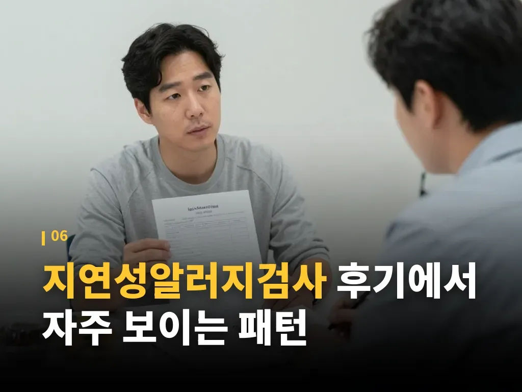 지연성알러지검사 Q&A 이미지