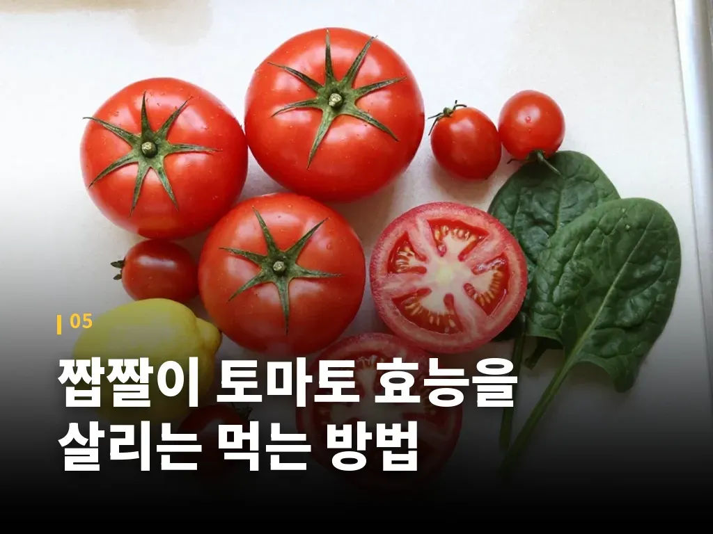 짭짤이 토마토 효능을 살리는 먹는 방법 이미지