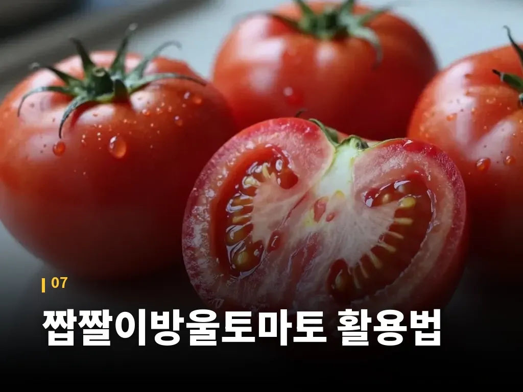 짭짤이방울토마토 활용법 이미지